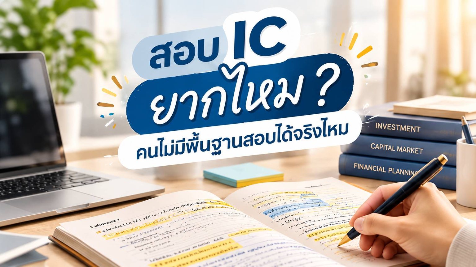 สอบ IC ยากไหม คนไม่มีพื้นฐานสอบได้จริงไหม