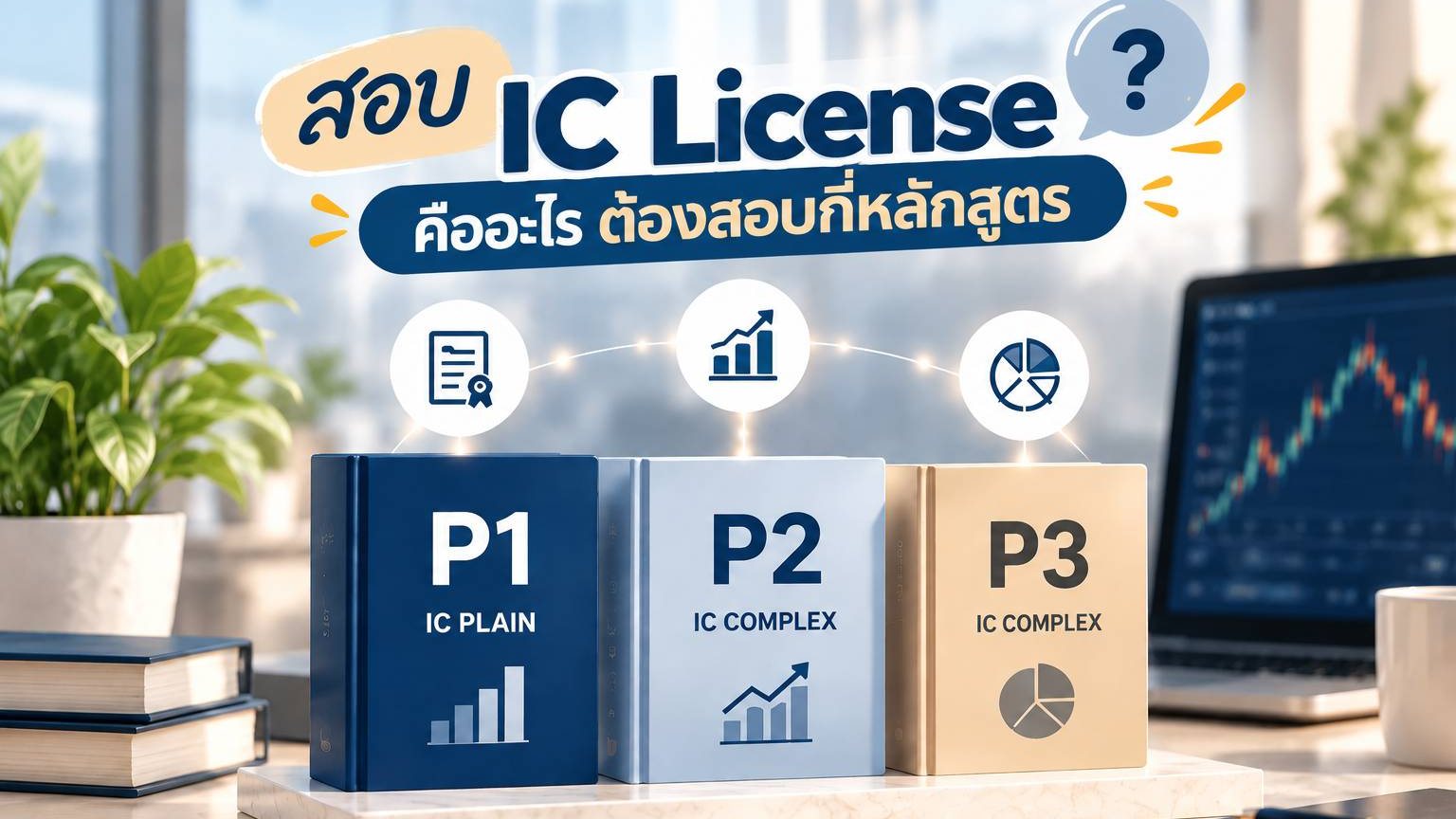 สอบ IC License คืออะไร ต้องสอบกี่หลักสูตร (P1 P2 P3)